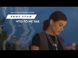 Елена Темникова - Что-то не так (Acoustic Live)