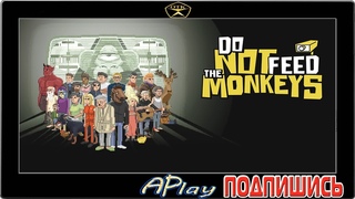 Do Not Feed the Monkeys  Заценим...
