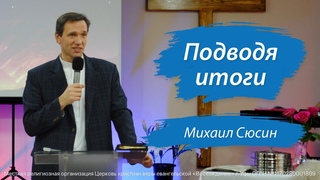 Михаил Сюсин - Подводя итоги