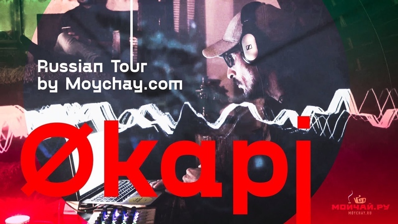 Økapi - Russian tour by Moychay.com