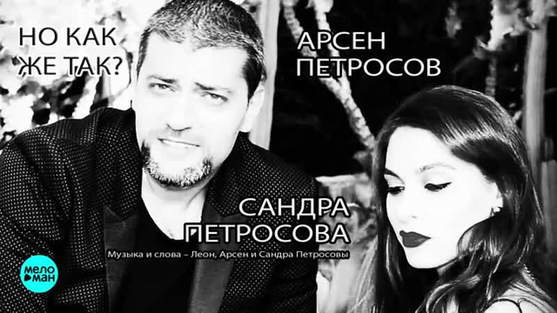 Арсен Петросов и Сандра Петросова Но как же так ( Single