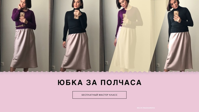 ШЬЕМ ЮБКУ. КАК СШИТЬ ЮБКУ ЗА