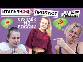Итальянцы (-ки) пробуют сухпаёк из России | #lisafabiani