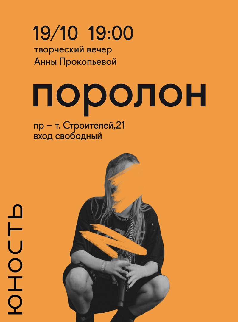 Афиша Новосибирск Анна Прокопьева в Юности / 19.10
