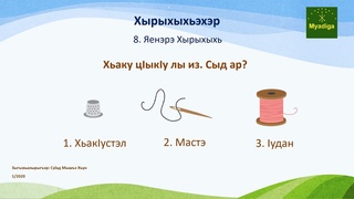 Myadiga quize 8 Яенэрэ Хырыхыхь