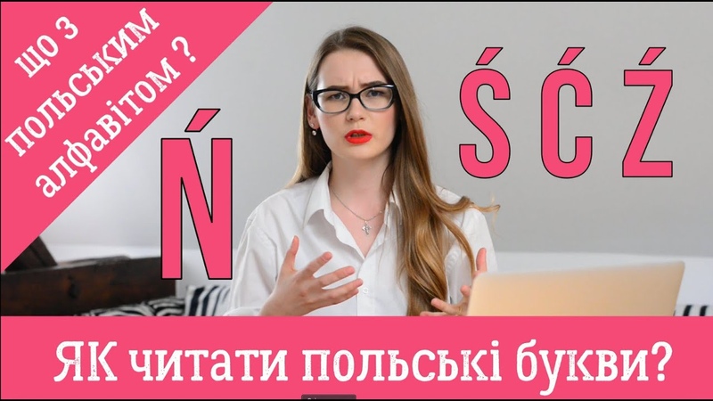Польський алфавіт, як читати дивні польські