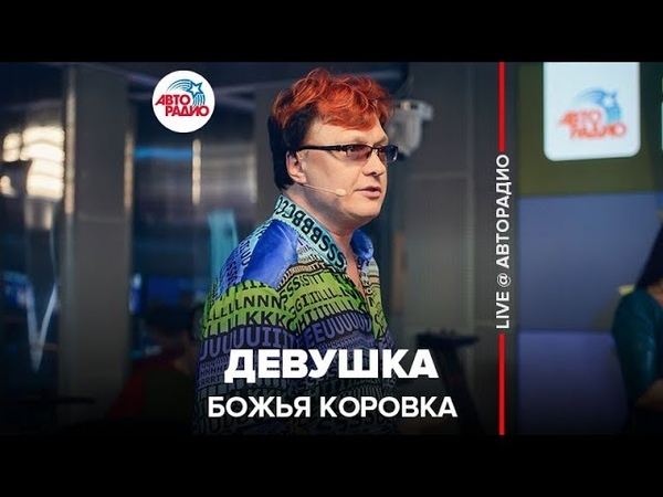 🅰️ @БОЖЬЯ КОРОВКА  - Девушка (LIVE @ Авторадио)