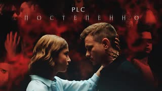 PLC - Постепенно (Премьера клипа 2019)