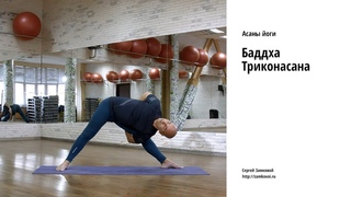 Баддха Триконасана