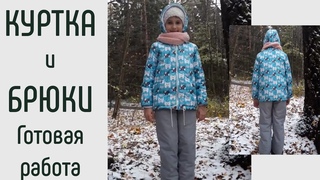 Куртка и утепленные брюки. Обзор готовых вещей.