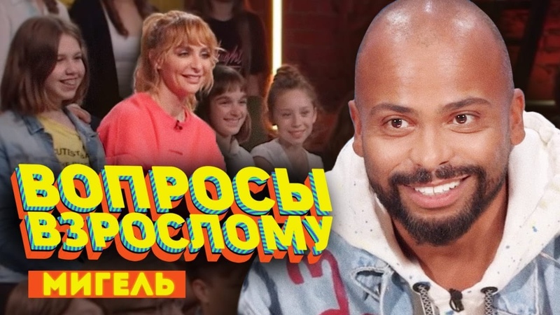 Мигель. Вопросы взрослому,