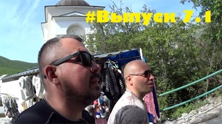 Новая тема.Крым-#Выпуск 7.1/РНКБ/Смотровая площадка бухты ЛАСПИ/Кафе ЮБК/Янтык
