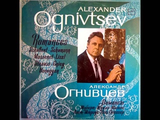 Александр Огнивцев - К музыке (романс, слова Ф.Шобер, музыка Ф.Шуберт)