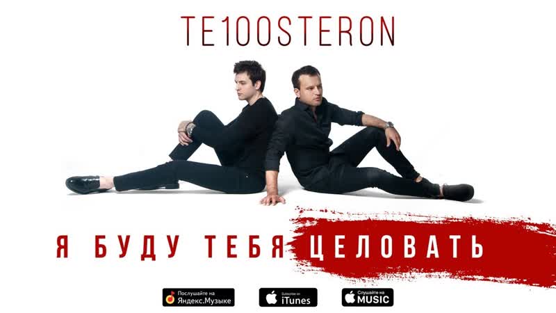 Премьера. Те100стерон - Я буду тебя целовать