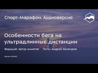 Особенности бега на ультрадлинные дистанции
