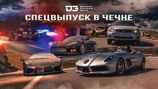 D3 Чечня Lamborghini Reventon Aston Martin One 77Q Mercedes-Benz SLR Stirling Moss Spyker C8
