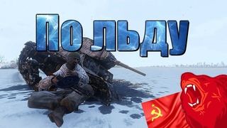 По льду ⭐Iron front⭐ Red bear | ArmA 3