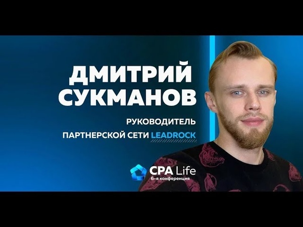Дмитрий Сукманов нестандартные способы залива с Facebook CPA Life