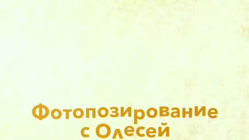 фотопозирование