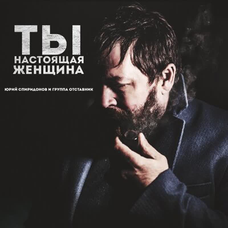 Ты настоящая