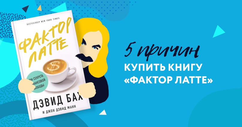 📖 5 ПРИЧИН КУПИТЬ КНИГУ «ФАКТОР ЛАТТЕ»