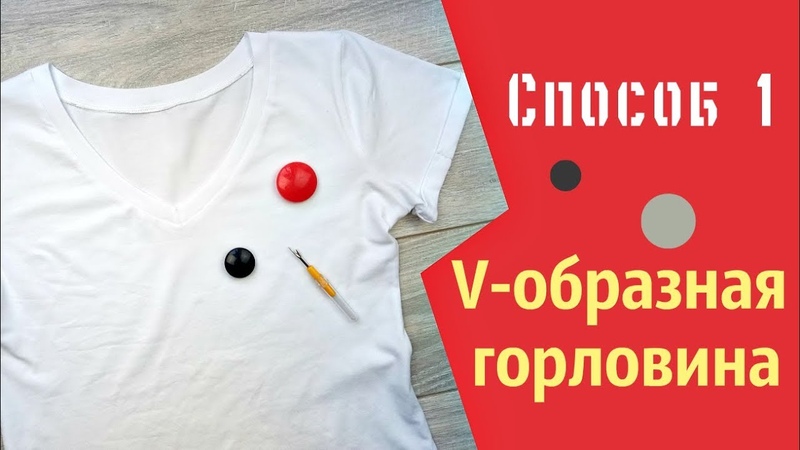 V образная горловина на трикотаже. Как обработать Способ 1 How