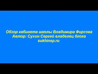 Обзор школы интернет предпринимателя Владимира Фирсова.