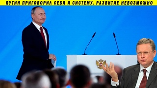 Путин подписал себе приговор! Тотальное фиаско президентского послания