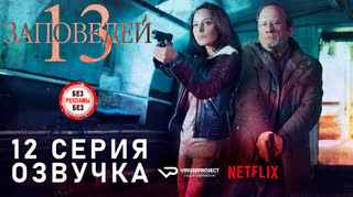 13 заповедей / S01E12 из 13 / озвучка