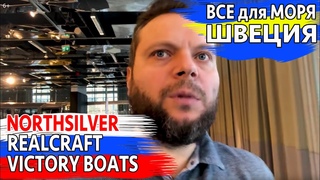 РОССИЯ (7:0) ШВЕЦИЯ. REALCRAFT 510 FISH. РУМПЕЛЬ NORTHSILVER. REALCRAFT 600. VICTORY 515
