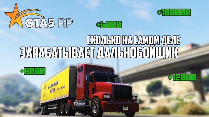 гта 5 рп работа дальнобойщиком. Rage mp gta 5 дальнобойщики. дальнобойщики гта 5 рп. гта 5 дальнобойщики. работа дальнобойщиком гта 5 рп.