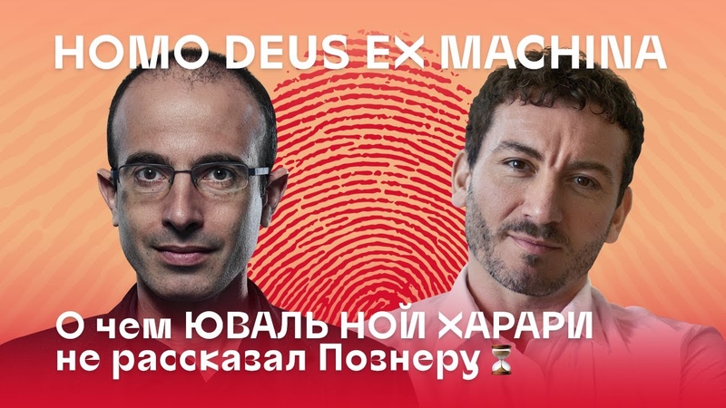 HOMO DEUS EX MACHINA. О чем Юваль Ной Харари не рассказал Познеру на