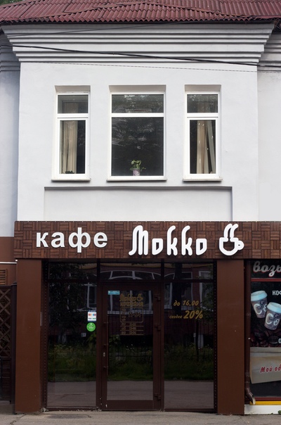 мокко кафе. кафе мокко меню курган. эспрессо мокко. мокко кофейня уфа. мариинск кафе мокко локко.