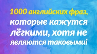 1000 английских фраз, которые кажутся лёгкими, хотя не являются таковыми