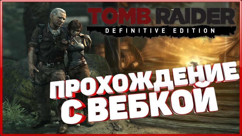ПРОХОЖДЕНИЕ TOMB RAIDER С ВЕБ КАМЕРОЙ НА РУССКОМ 2020, stayhome,