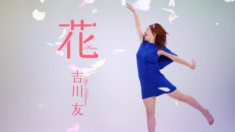 吉川友 花 ( You Kikkawa Flower )