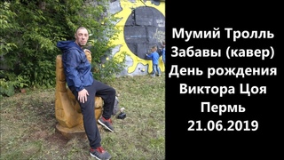Мумий Тролль-Забавы (кавер) День рождения Виктора Цоя Пермь