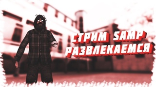 СТРИМ САМП ● ARIZONA RP ● РАБОТАЕМ И РАЗВЛЕКАЕМСЯ ● ЧИТАЮ ЧАТ