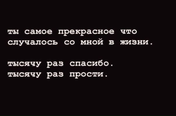 1000 раз спасибо 1000 раз прости. 1000 раз прости. Цитаты ты лучше. Ты самое прекрасное что случилось со мной в жизни. Тысячу раз спасибо тысячу раз прости.