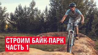 Строим БАЙК-ПАРК / часть 1