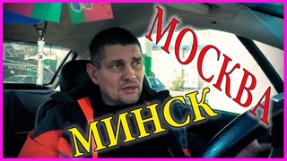 МОСКВА МИНСК ОНБ ВСТРЕЧА