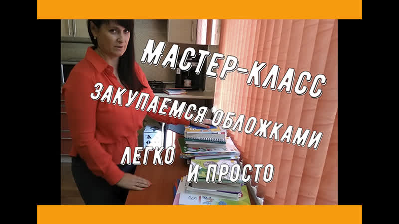 Мастер класс. Покупаем обложки. Самый легкий