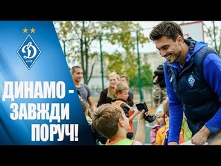Динамівці відвідали дитячий будинок