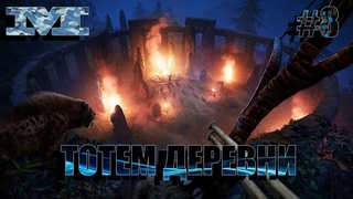 ★БОНУС★Far Cry Primal#8 ТОТЕМ ДЕРЕВНИ