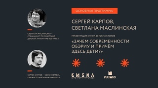 Сергей Карпов, Светлана Маслинская. Зачем современности ОБЭРИУ и причем здесь дети