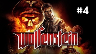 Live-Прохождение: Wolfenstein (2009) #4