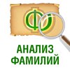 Анализ фамилии