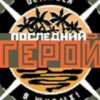 Аватар: Последний Герой