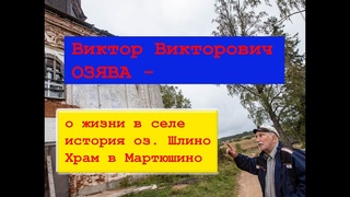 Виктор Викторович Озява: история Шлино, кривичи, Орлица