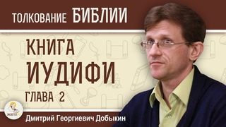 ИУДИФЬ. Глава 2 Устрашающий поход Олоферна.  Дмитрий Георгиевич Добыкин